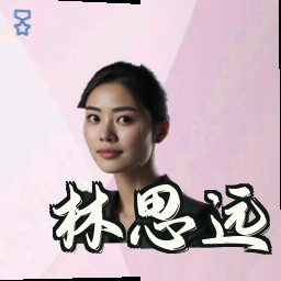 林思远